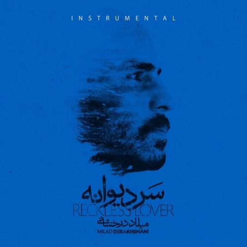 میلاد درخشانی سر دیوانه 